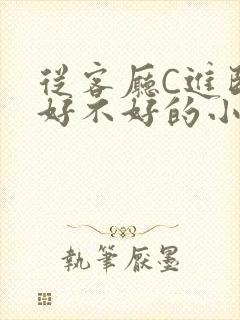 从客厅C进卧室好不好的小说