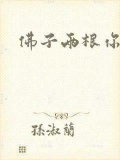 佛子两根你可以