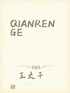 QIANRENGE