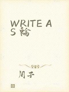 WRITE AS 轮