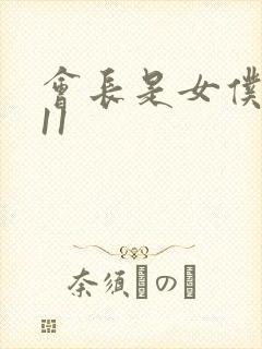 会长是女仆大人11