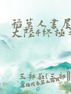 稻草人书屋斗罗大陆4终极斗罗