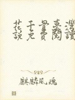花千骨台湾版小说免费阅读