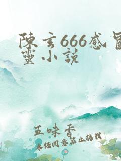 陈玄666感冒灵小说