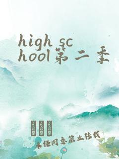 high school第二季