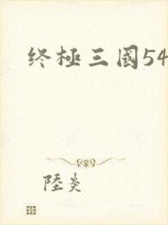终极三国54
