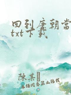 回到唐朝当皇帝txt下载