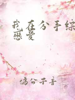 我在分手综艺里恋爱