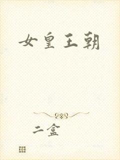 女皇王朝