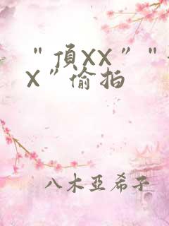 “顶XX”“街X”偷拍