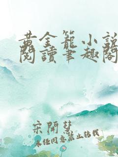 黄金笼小说免费阅读笔趣阁