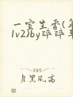 一室生香(年代1v2)by碎碎平安