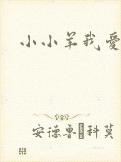 小小羊我爱你