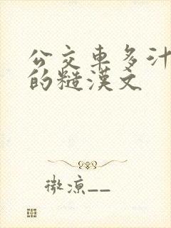 公交车多汁多肉的糙汉文