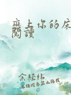 恋上你的床全文阅读