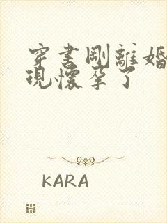 穿书刚离婚就发现怀孕了