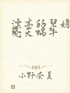 漂亮的儿媳妇 飞天蜗牛