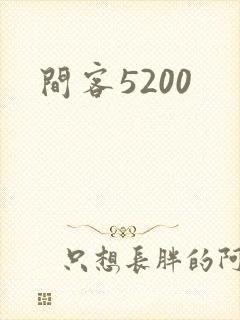 间客5200