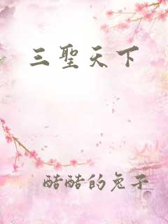 三圣天下