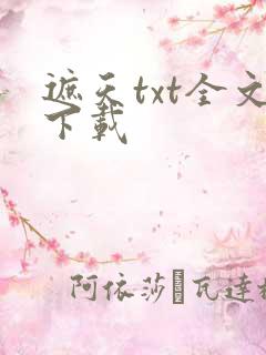 遮天txt全文下载