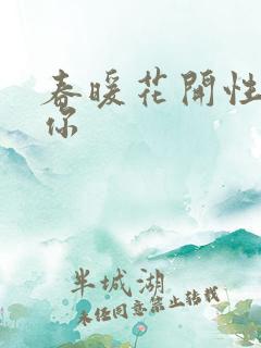 春暖花开性8有你