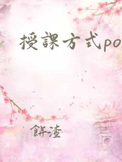 授课方式po