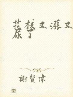 花核又涨又酸快尿了