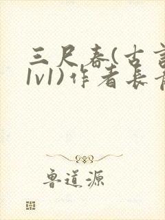 三尺春(古言,1v1)作者长青长白