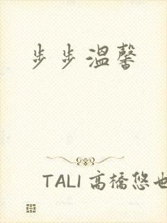 步步温馨