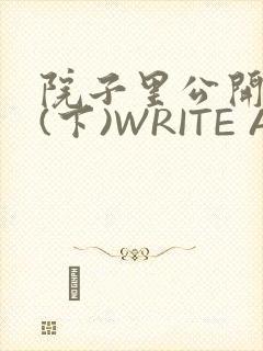 院子里公开惩戒(下)WRITE AS
