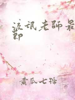 流氓老师最新章节