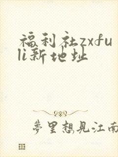 福利社zxfuli新地址