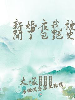 新婚夜我被伴郎开了包艳史