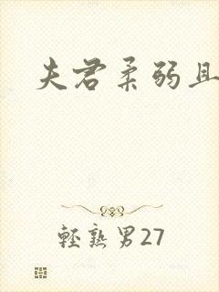 夫君柔弱且绿茶