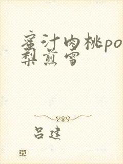 蜜汁肉桃po棠梨煎雪