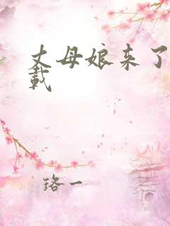 丈母娘来了 下载