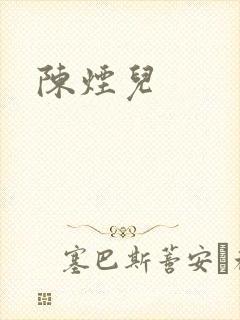 陈烟儿