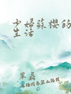 少妇苏樱的放荡生活