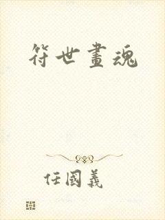 符世画魂