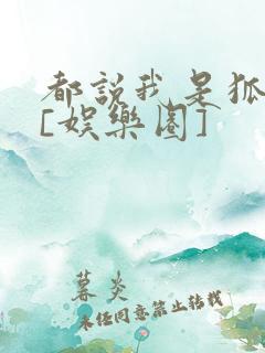 都说我是狐狸精[娱乐圈]