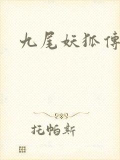 九尾妖狐传