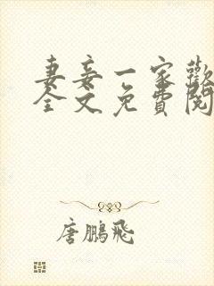 妻妾一家欢小说全文免费阅读