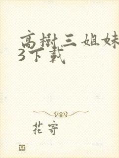 高树三姐妹mp3下载