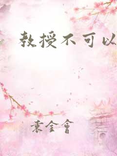 教授不可以全文