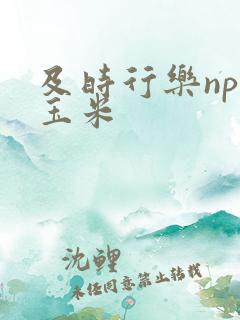 及时行乐nph玉米