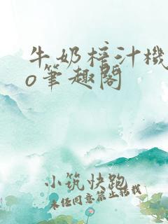 牛奶榨汁机 po笔趣阁