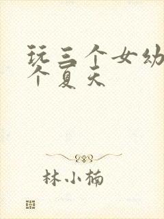 玩三个女幼儿一个夏天