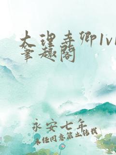 大理寺卿1v1笔趣阁