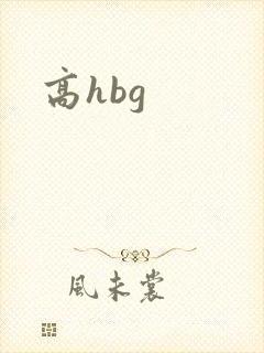 高hbg