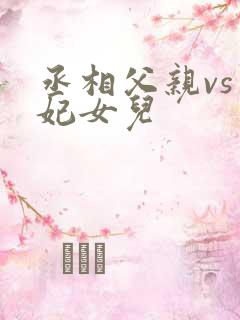 丞相父亲vs王妃女儿
